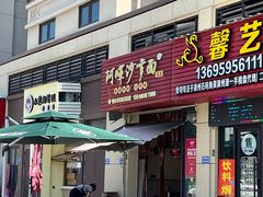 -阿晖沙嗲面