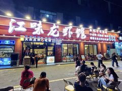 -江味龙虾馆·裸蓝龙虾(南山店)