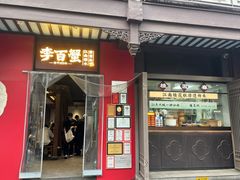 -李百蟹·江南蟹黄面·河景餐厅(夫子庙总店)