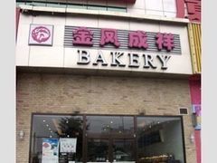门面-金凤成祥(五棵松二店)