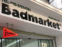 -Badmarket(庙前西街店)