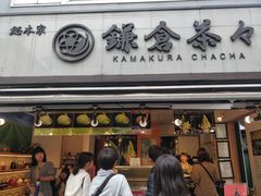 -鎌倉茶々(本店)