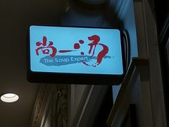 -尚一汤·粤菜海鲜(环球港店)