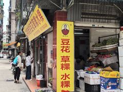 -共和老洪豆花草粿水粿