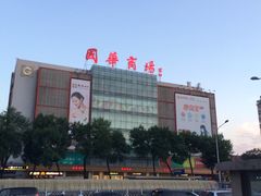 -国华商场
