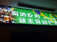 -舜和巴西烤肉餐厅(舜和国际店)