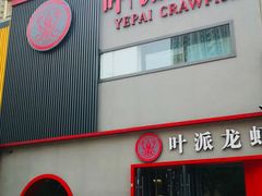 门面-叶派龙虾•招牌香辣蟹·海鲜(中海国际店)