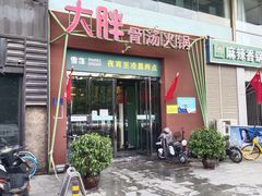 门面-大胖骨汤火锅(裕华店)