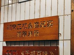 -矮子粉店1985·长沙米粉(湘春路店)