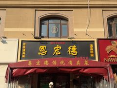 -恩宏德餐馆(平山道店)