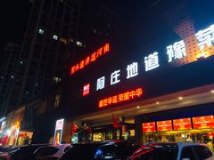 门面-阿庄新豫菜(通泰路店)