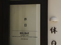 -HOLIDAY休日(后田垟巷店)