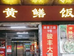 -炡坊黄鳝饭(骏丰大厦店)