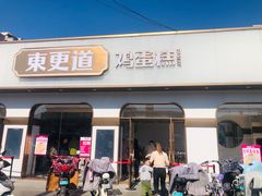 门面-東更道点心行(文化东路店)