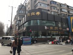 门面-老四季(南市场店)
