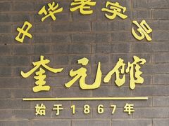 -奎元馆.百年奎元.非遗传承(西湖边的解放路店)