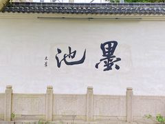 -墨池公园