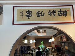 -胡烤乱串(枣园店)