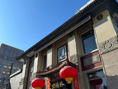 -功德林素菜饭庄(前门店)