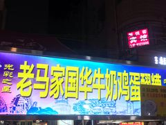 门面-清真老马家国华牛奶鸡蛋醪糟(正宁路店)