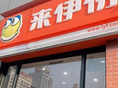 -来伊份(曹安公路三店)
