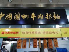 门面-牛一嘴·兰州牛肉面·大盘鸡(财富中心店)