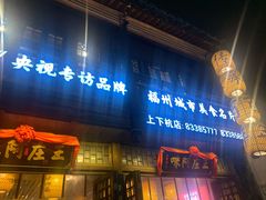 门面-王庄阿咪海鲜大排档(上下杭店)