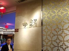 -金苑海鲜酒家(来魅力店)