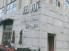 -纽斯桑拿会所(天山店)
