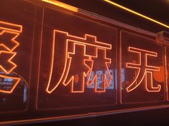 -探鱼·鲜青椒爽麻烤鱼(广州欣荣广场店)