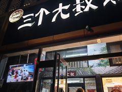 -三个大叔烤羊肉串·炭炉砂锅菜(西三旗店)