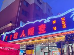 -牧人嘎查蒙餐(富强路店)