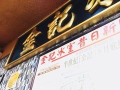 -金记冰室(霎东街店)