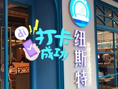 门面-纽斯特牛排自助餐厅(浦江万达店)