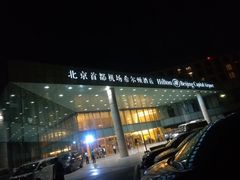-北京首都机场希尔顿酒店