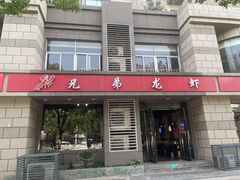 -兄弟龙虾(胜太路总店)