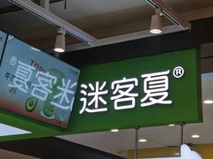 -迷客夏Milksha(无锡苏宁店)