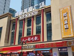 -八一路好吃街(雨田商务大厦店)