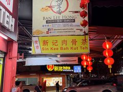 -新记肉骨茶