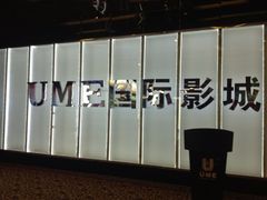 iphone_upload_pic-UME影城(安贞DTS:X店)