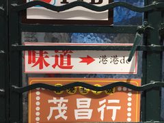 -孖记茶档·热腾茶餐(荔湾领展广场店)
