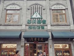 -华天延吉餐厅(西四总店)