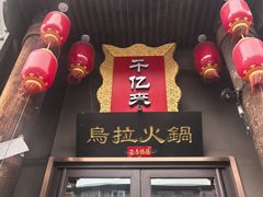 -千亿来乌拉火锅(德胜店)
