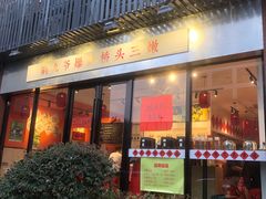 门面-荆九爷爆炒桥头三嫩(浙大店)