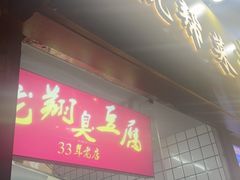 -龙翔臭豆腐(河坊街店)