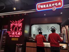 -卿古炭火烤肉(亲橙里店)