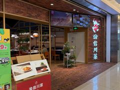 -渝信川菜 · 川味家常菜(财富购物中心店)