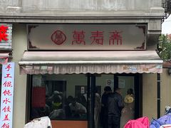 -万寿斋(山阴路店)
