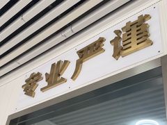 -守诺宠物医院·眼科· 特色牙科·异宠专科(虹口店)