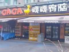 -嘎嘎鸭脑壳(驷马桥店)